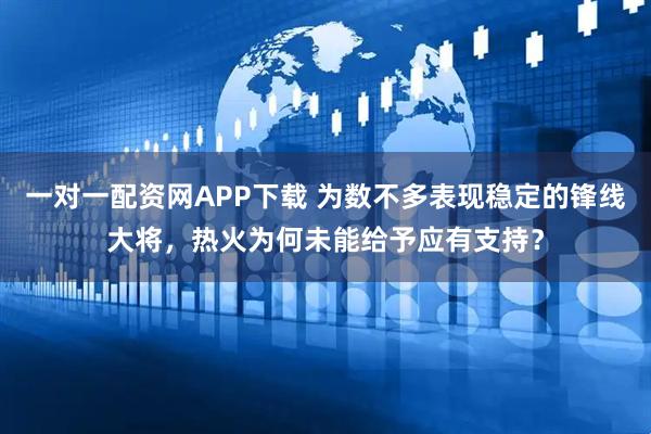 一对一配资网APP下载 为数不多表现稳定的锋线大将，热火为何未能给予应有支持？